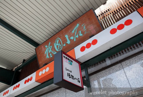 祗园小石，京都