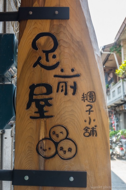 神農老街，台南